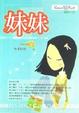 妹妹
