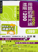 Cover of 用聽的背片語進階1200 mini BOOK