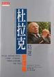 Cover of 杜拉克精選 管理篇