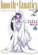 Cover of 伊王野女王狂熱的愛情 2