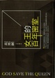 Cover of 女王的百年密室