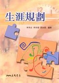 生涯規劃