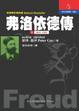Cover of 弗洛依德傳（第一冊）