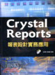 Cover of Crystal Reports 報表設計實務應用 (附光碟)