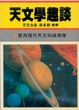 Cover of 天文學趣談