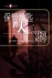 Cover of 保管鑰匙的人