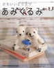 Cover of かわいいどうぶつあみぐるみ
