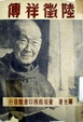 Cover of 陸徵祥傳