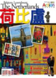Cover of 荷比盧