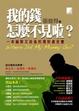 Cover of 我的錢怎麼不見啦？