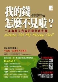 More about 我的錢怎麼不見啦？