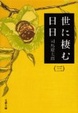 Cover of 世に棲む日日〈3〉