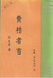 Cover of 賣桔者言
