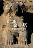 阿布辛貝神廟 : 尼羅河畔的埃及王朝