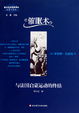 Cover of 催眠术与法国启蒙运动的终结