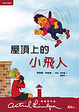 Cover of 屋頂上的小飛人
