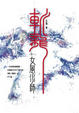 Cover of 斬龍 卷一