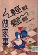 Qing qing song song zuo jia shi