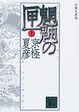 Cover of 分冊文庫版 魍魎の匣〈上〉