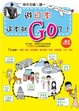 Cover of 遊日本，這本就GO了(附東京地鐵路線圖)
