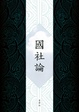 Cover of 國社論