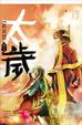 Cover of 太歲 卷七