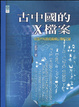 Cover of 古中國的X檔案