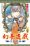 Cover of 幻夢遊戲 玄武開傳 09