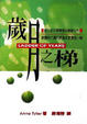 Cover of 歲月之梯