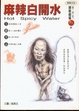 Cover of 麻辣白開水