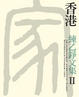 Cover of 香港