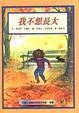 Cover of 我不想長大