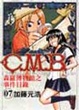 Cover of C.M.B森羅博物館之事件目錄 07