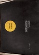 Cover of 易中天教你讀經典