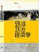 Cover of 路邊政治經濟學
