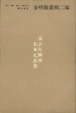 Cover of 陳寅恪集．金明館叢稿二編