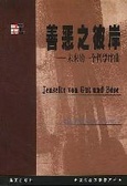 善恶之彼岸 未来的一个哲学序曲