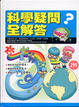 Cover of 科學疑問全解答