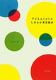 Cover of 子どもとトコトコしあわせ東京散歩