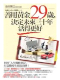 善用黃金29歲,決定未來三十年活得更好
