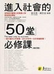 Cover of 進入社會的50堂必修課（修訂版）