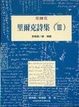 Cover of 里爾克詩集(Ⅲ)