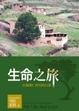 Cover of 生命之旅：一位藏傳仁波切的自傳