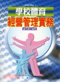 學校體育經營管理實務