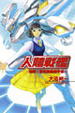 Cover of 人體戰艦