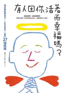 更多有關 有人因你活著而幸福嗎？ 的事情