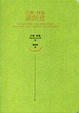 Cover of 大衛．林區談創意