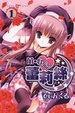 Cover of 萌．怪盜蕾莉絲 1