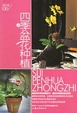 Cover of 四季盆花种植