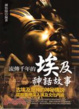 Cover of 流傳千年的埃及神話故事